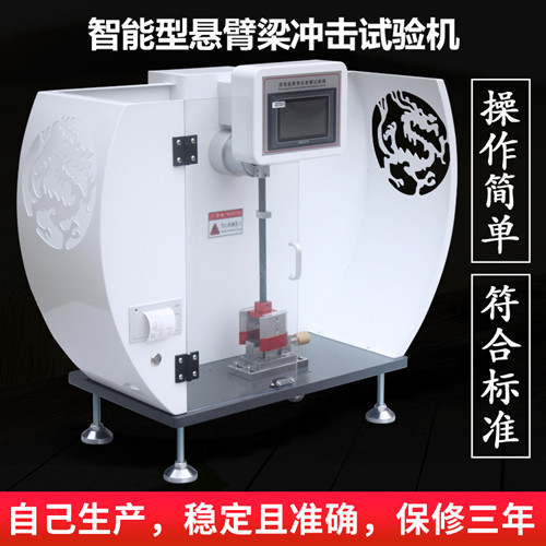 悬臂梁冲击机